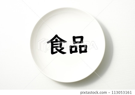 與白盤上的食物相關的單字和關鍵字 與白盤上的食物相關的單字和關鍵字 113053161