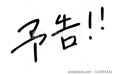 Notice!! ️ Handwritten characters Notice!! ️ Handwritten characters 113054332