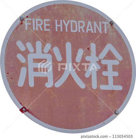[Sign] Fire hydrant 113054503