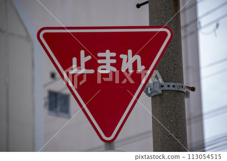 [交通標誌] 停止 113054515