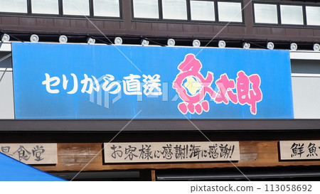 Chita Peninsula Uotaro main store 113058692