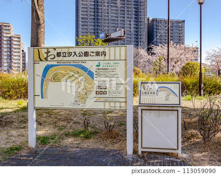 潮入公園資訊板(東京都荒川區) 潮入公園資訊板(東京都荒川區) 113059090