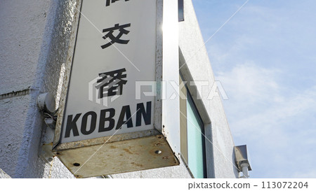 日本警察崗亭(警察崗亭標誌寫著「KOBAN」) 日本警察崗亭(警察崗亭標誌寫著「KOBAN」) 113072204