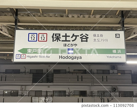 Hodogaya Station 113092708