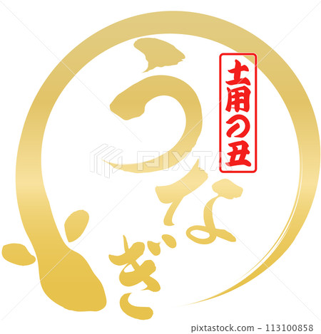 鰻魚文字材料 鰻魚文字材料 113100858