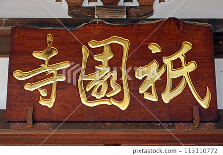 只園寺(調布) 只園寺(調布) 113110772