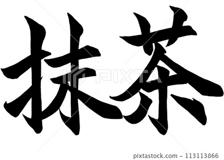 書法寫“抹茶” 113113866