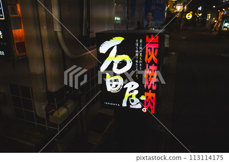 Japan, Hyogo Prefecture, Kanna City - Kanna Beef Charcoal Roast Meat Restaurant Invitation (Ishidaya). Japan, Hyogo Prefecture, Kanna City - Kanna Beef Charcoal Roast Meat Restaurant Invitation (Ishidaya). 113114175