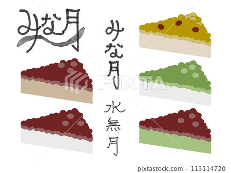 各種水無月插圖和手寫文字 113114720