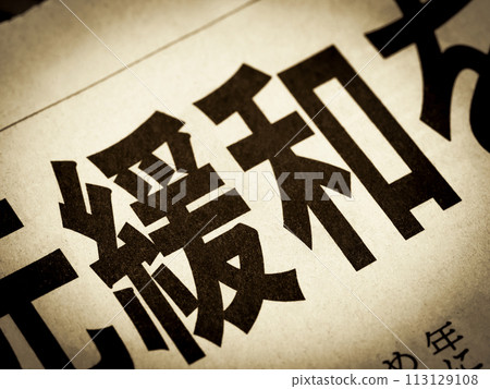 新聞標題寫著“緩解” 新聞標題寫著“緩解” 113129108