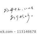 A handwritten note of thank you, mom, roughly written with a ballpoint pen. 113146678