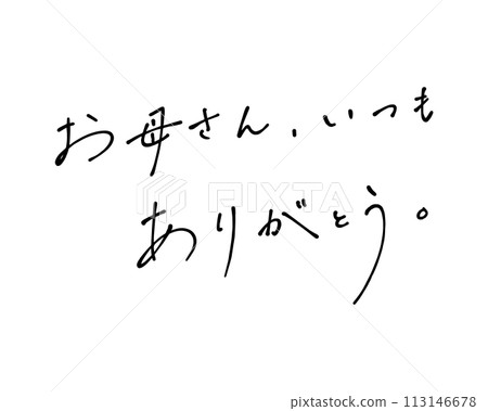 一封手寫的感謝信，媽媽，用原子筆粗略地寫下來。 113146678