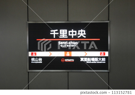 北大阪急行鐵道千里中央站延長至2021年開通 北大阪急行鐵道千里中央站延長至2021年開通 113152781