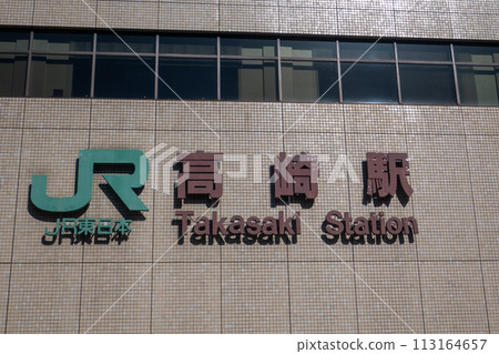 高崎站西口 高崎站西口 113164657