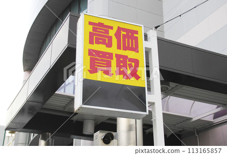 高價購買標誌 高價購買標誌 113165857