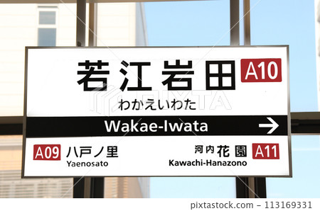 Kintetsu Railway Wakae Iwata Station platform Kintetsu Railway Wakae Iwata Station platform 113169331