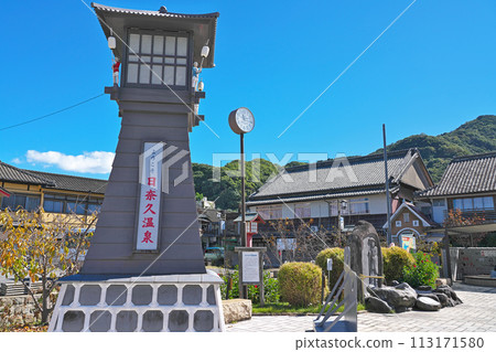 [日奈久溫泉街] 熊本縣八代市日奈久中町 113171580