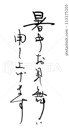 書法:仲夏問候.n 書法:仲夏問候.n 113175105