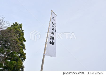 關原戰場遺址、筱尾山、石田三成營地旗(岐阜縣不破郡關原町) 關原戰場遺址、筱尾山、石田三成營地旗(岐阜縣不破郡關原町) 113178572