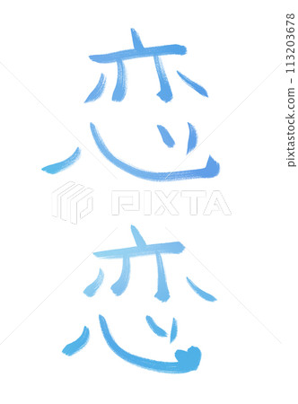 喜歡手寫漢字 喜歡手寫漢字 113203678