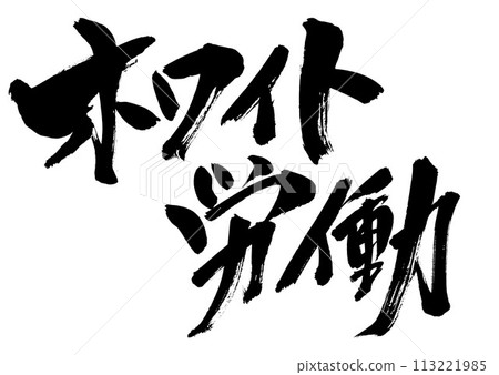 白勞動...用書法書寫材料手寫墨水寫的插圖字，漢字，書法，手寫 113221985