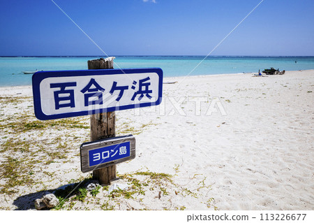 Yurikehama 113226677