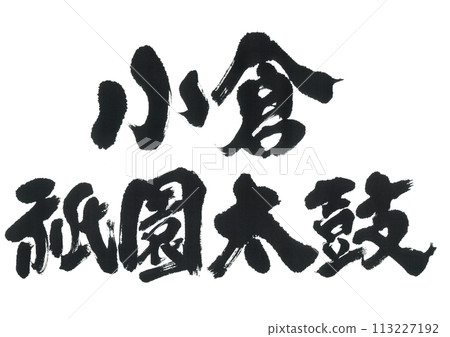 書法：小倉只園太鼓 113227192