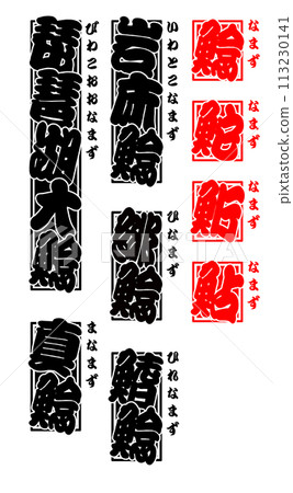 Catfish Catfish Namazu Amur catfish Japanese 113230141