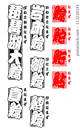 Catfish Catfish Namazu Amur catfish Japanese 113230145