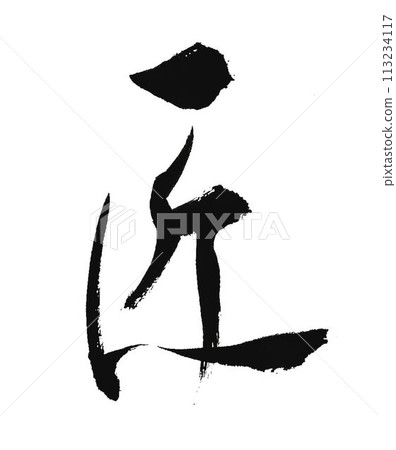 I wrote the characters for "Takumi" with a calligraphy brush. I wrote the characters for "Takumi" with a calligraphy brush. 113234117