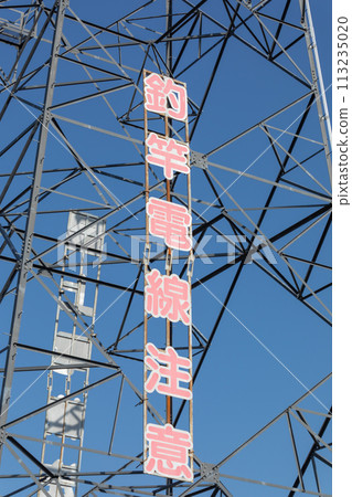 High voltage warning_Scenery of towers and power lines 113235020