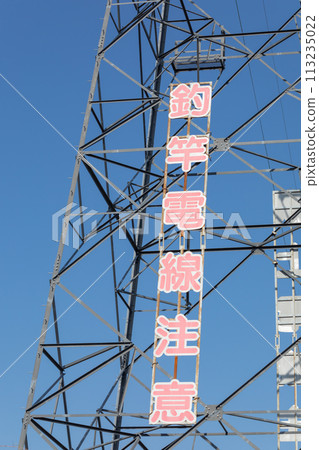 High voltage warning_Scenery of towers and power lines High voltage warning_Scenery of towers and power lines 113235022