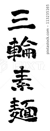 Miwa somen calligraphy handwritten character character material illustration 113235165