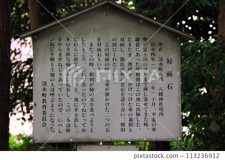 黃瀨川八幡神社飾面石的說明牌(靜岡縣駿東郡清水町) 黃瀨川八幡神社飾面石的說明牌(靜岡縣駿東郡清水町) 113236912