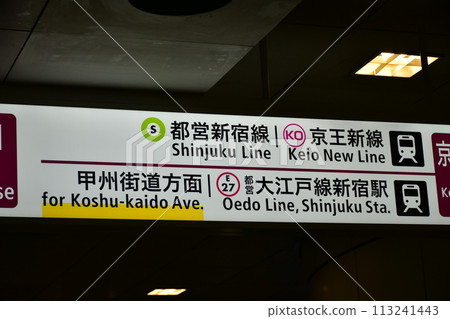 新宿西口地下通道資訊板 113241443