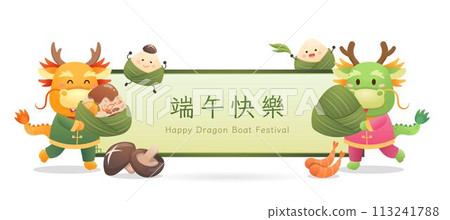 中國傳統節日,卷軸與框的海報或祝賀卡,可愛俏皮的粽子與龍 113241788