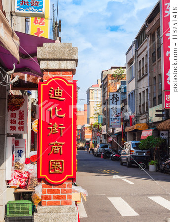 台北最大的批發街迪化街 113251418