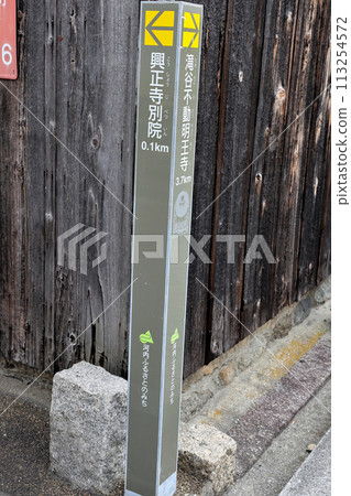 富田林市寺內町古屋街景目的地展示柱 富田林市寺內町古屋街景目的地展示柱 113254572