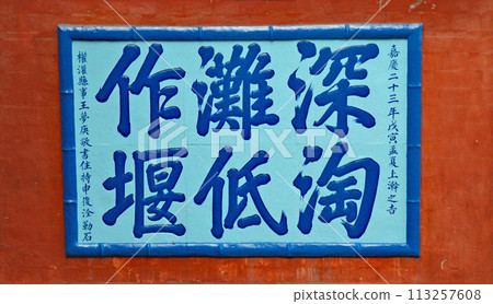 中國,四川省,都江堰,道觀,二王廟,李冰的防洪指南陶瓷牌匾 中國,四川省,都江堰,道觀,二王廟,李冰的防洪指南陶瓷牌匾 113257608