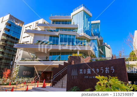 Tokyo Chuo Ward Book Forest Chuo (Chuo Ward Kyobashi Library) Tokyo Chuo Ward Book Forest Chuo (Chuo Ward Kyobashi Library) 113259897