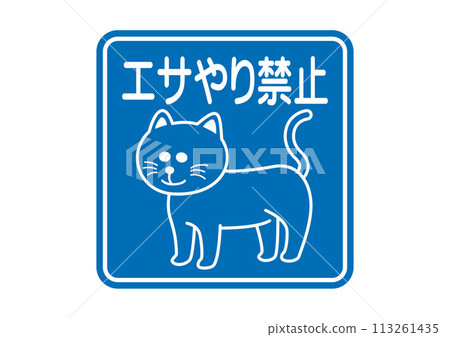 象形標誌：禁止餵食（貓） 113261435