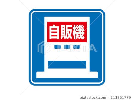 象形標誌：自動販賣機 113261779
