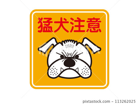 圖形標誌：小心兇猛的狗 113262025