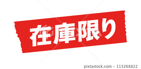 Limited stock lettering and red tape - Simple and eye-catching sale POP and promotional tool material 113268822