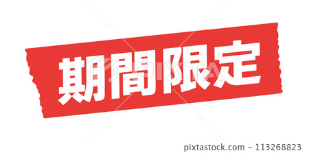 Limited time only letters and red masking tape - Simple and stylish POP and promotional tool material Limited time only letters and red masking tape - Simple and stylish POP and promotional tool material 113268823