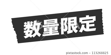 Limited quantity lettering and black tape - Simple and eye-catching sale POP and promotional tool material 113268825