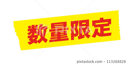 Limited quantity lettering and yellow tape - Simple and eye-catching sale POP and promotional tool material Limited quantity lettering and yellow tape - Simple and eye-catching sale POP and promotional tool material 113268826