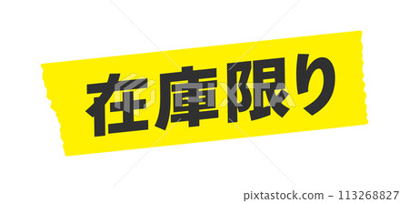 Limited stock lettering and yellow tape - Simple and eye-catching sale POP and promotional tool material Limited stock lettering and yellow tape - Simple and eye-catching sale POP and promotional tool material 113268827