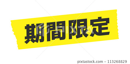 限時文字和黃色遮蔽膠帶 - 簡單時尚的 POP 材料，0 日元運費 113268829