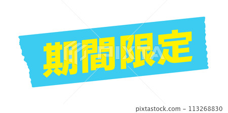 限時文字和淺藍色遮蔽膠帶 - 簡約時尚的 POP 材質，0 日圓運費 113268830